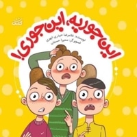 این جوریه این جوری